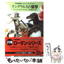 【中古】 ケンタウルスの襲撃 / ハンス クナイフェル, H.G.エーヴェルス, 池田 香代子 / 早川書房 [文庫]【メール便送料無料】【あす楽対応】