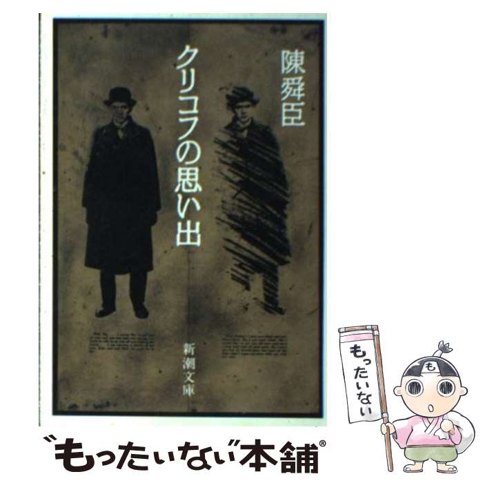 【中古】 クリコフの思い出 / 陳 舜臣 / 新潮社 [文庫]【メール便送料無料】【あす楽対応】