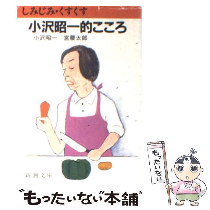 【中古】 しみじみくすくす小沢昭一的こころ / 小沢 昭一, 宮腰 太郎 / 新潮社 [文庫]【メール便送料無料】【あす楽対応】