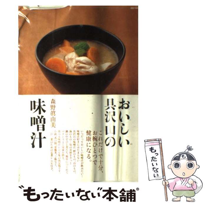 【中古】 おいしい具沢山の味噌汁 / 森野 眞由美 / マーブルトロン [単行本]【メール便送料無料】【最..