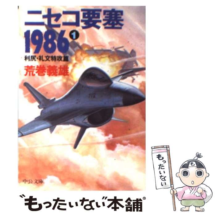 【中古】 ニセコ要塞1986 1 / 荒巻 義雄 / 中央公