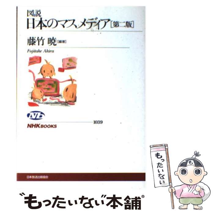 【中古】 図説日本のマスメディア 第2版 / 藤竹 暁 / NHK出版 [単行本]【メール便送料無料】【あす楽対応】