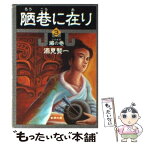 【中古】 陋巷に在り 3 / 酒見 賢一 / 新潮社 [文庫]【メール便送料無料】【あす楽対応】