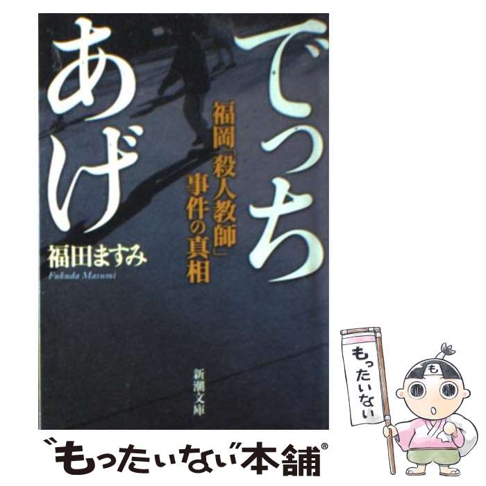  でっちあげ 福岡「殺人教師」事件の真相 / 福田 ますみ / 新潮社 