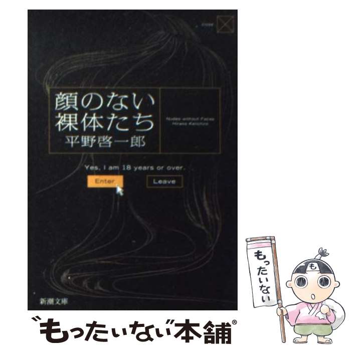 【中古】 顔のない裸体たち / 平野 啓一郎 / 新潮社 [文庫]【メール便送料無料】【あす楽対応】