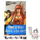 【中古】 オディールの騎士 クラッシュ ブレイズ / 茅田 砂胡, 鈴木 理華 / 中央公論新社 新書 【メール便送料無料】【あす楽対応】