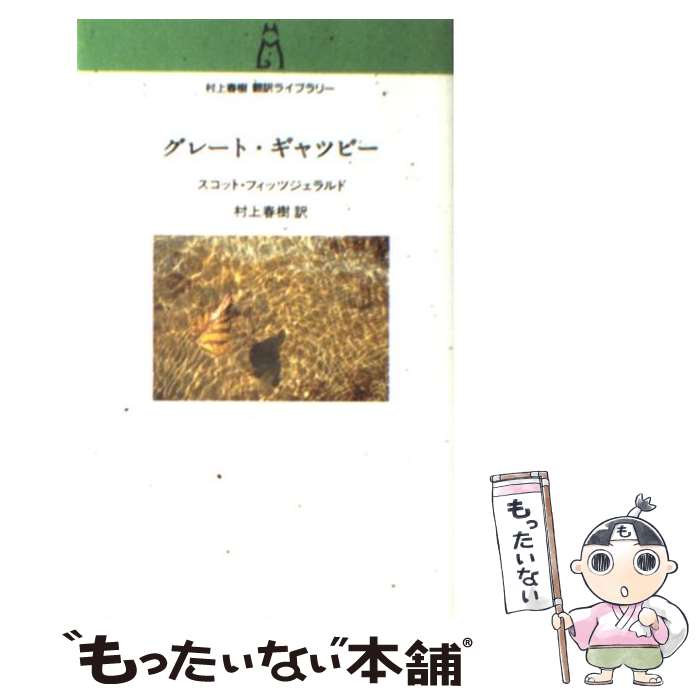 【中古】 グレート・ギャツビー / スコット フィッツジェラルド, Francis Scott Fitzgerald, 村上 春樹 / 中央公論新社 [単行本（ソフトカバー）]【メール便送料無料】【あす楽対応】