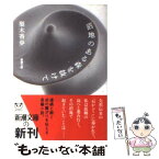 【中古】 沼地のある森を抜けて / 梨木 香歩 / 新潮社 [文庫]【メール便送料無料】【あす楽対応】