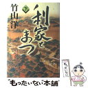 【中古】 利家とまつ 下 / 竹山 洋 / NHK出版 [単行本]【メール便送料無料】【あす楽対応】