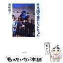  不思議の国のトットちゃん / 黒柳 徹子 / 新潮社 