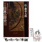 【中古】 マンガ日本の歴史 25 / 石ノ森 章太郎 / 中央公論新社 [文庫]【メール便送料無料】【あす楽対応】