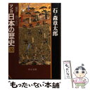  マンガ日本の歴史 30 / 石ノ森 章太郎 / 中央公論新社 