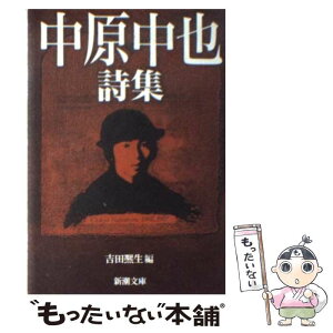 【中古】 中原中也詩集 / 中原 中也, 吉田 ヒロオ / 新潮社 [文庫]【メール便送料無料】【あす楽対応】