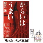 【中古】 からいはうまい アジア突撃極辛紀行　韓国・チベット・遠野・信州編 / 椎名 誠 / 小学館 [単行本]【メール便送料無料】【あす楽対応】