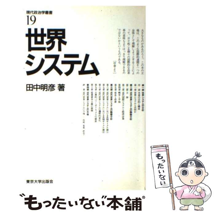 【中古】 現代政治学叢書（19） / 田中 明彦 / 東京大学出版会 [単行本]【メール便送料無料】【最短翌日配達対応】...