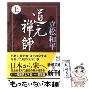 【中古】 道元禅師 上巻 / 立松 和平 / 新潮社 [文庫]【メール便送料無料】【あす楽対応】