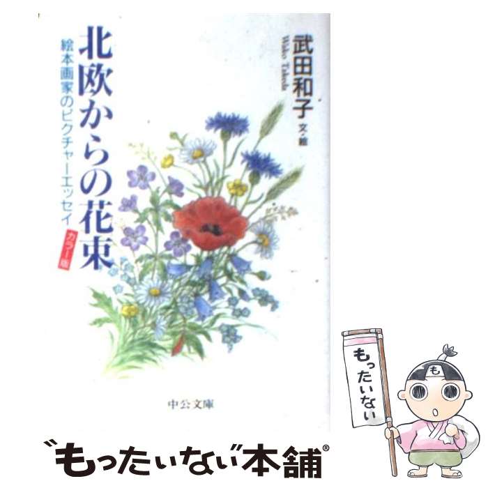 【中古】 北欧からの花束 / 武田 和子 / 中央公論新社 [文庫]【メール便送料無料】【最短翌日配達対応】