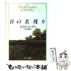 【中古】 日の名残り / カズオ イシグロ, 土屋 政雄, Kazuo Ishiguro / 中央公論新社 [文庫]【メール便送料無料】【あす楽対応】