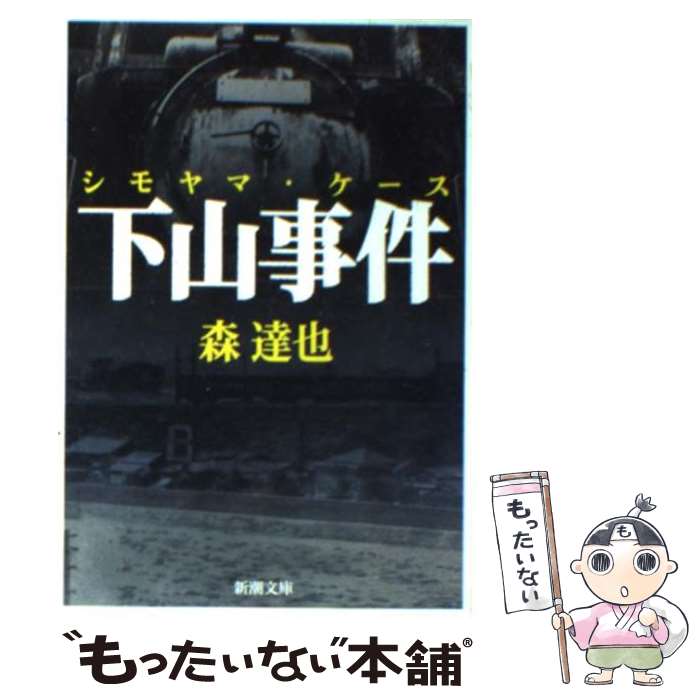 【中古】 下山事件（ケース） / 森 達也 / 新潮社 [文庫]【メール便送料無料】【あす楽対応】