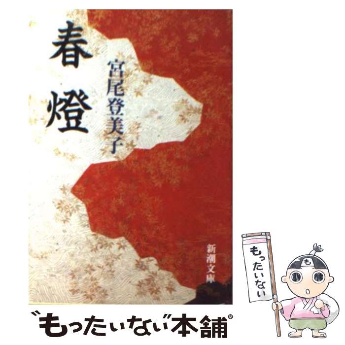 楽天もったいない本舗　楽天市場店【中古】 春燈 改版 / 宮尾 登美子 / 新潮社 [文庫]【メール便送料無料】【あす楽対応】