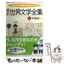 【中古】 要約世界文学全集 1 / 木原 武一 / 新潮社 文庫 【メール便送料無料】【あす楽対応】