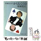 【中古】 岩城宏之のからむこらむ / 岩城 宏之 / 新潮社 [文庫]【メール便送料無料】【あす楽対応】