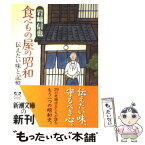 【中古】 食べもの屋の昭和 伝えたい味と記憶 / 岩崎 信也 / 新潮社 [文庫]【メール便送料無料】【あす楽対応】