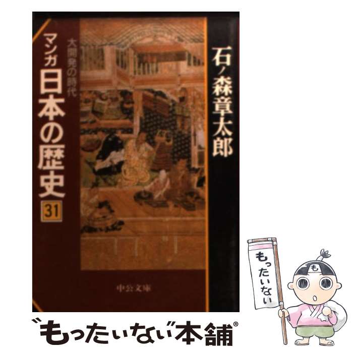 【中古】 マンガ日本の歴史（31） / 石ノ森 章太郎 / 中央公論新社 [文庫]【メール便送料無料】【最短翌日配達対応】