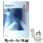 【中古】 九月が永遠に続けば / 沼田 まほかる / 新潮社 [文庫]【メール便送料無料】【あす楽対応】