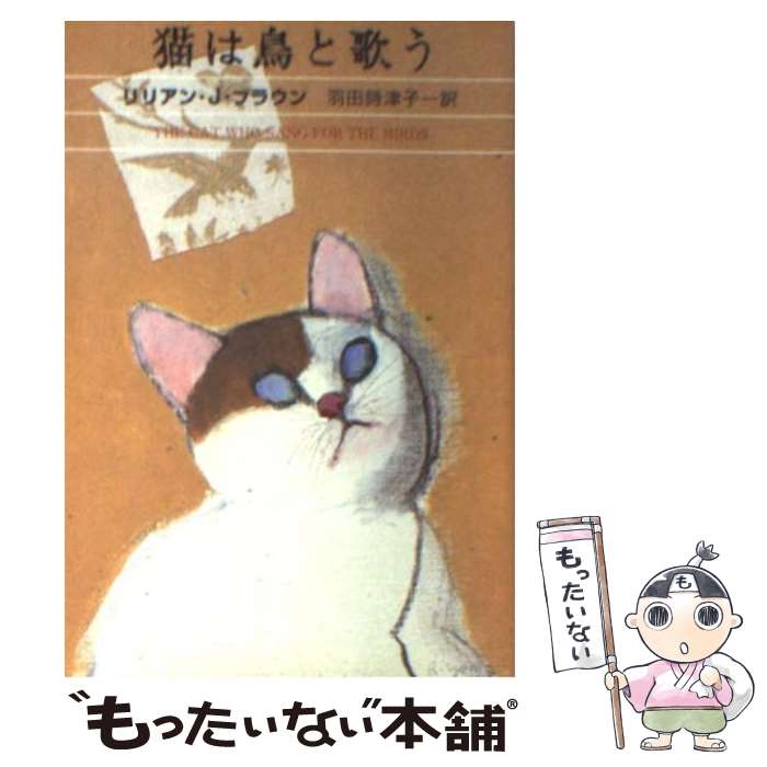  猫は鳥と歌う / リリアン・J. ブラウン, Lilian Jackson Braun, 羽田 詩津子 / 早川書房 