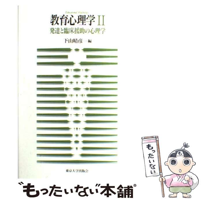 【中古】 教育心理学 2 / 下山 晴彦 / 東京大学出版会