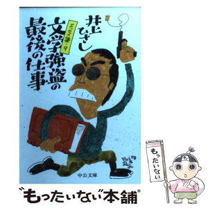 【中古】 文学強盗の最後の仕事 エッセイ集9 / 井上 ひさし / 中央公論新社 [文庫]【メール便送料無料】【あす楽対応】