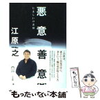 【中古】 悪意／善意 たましいの素顔 / 江原 啓之 / 小学館 [単行本]【メール便送料無料】【あす楽対応】