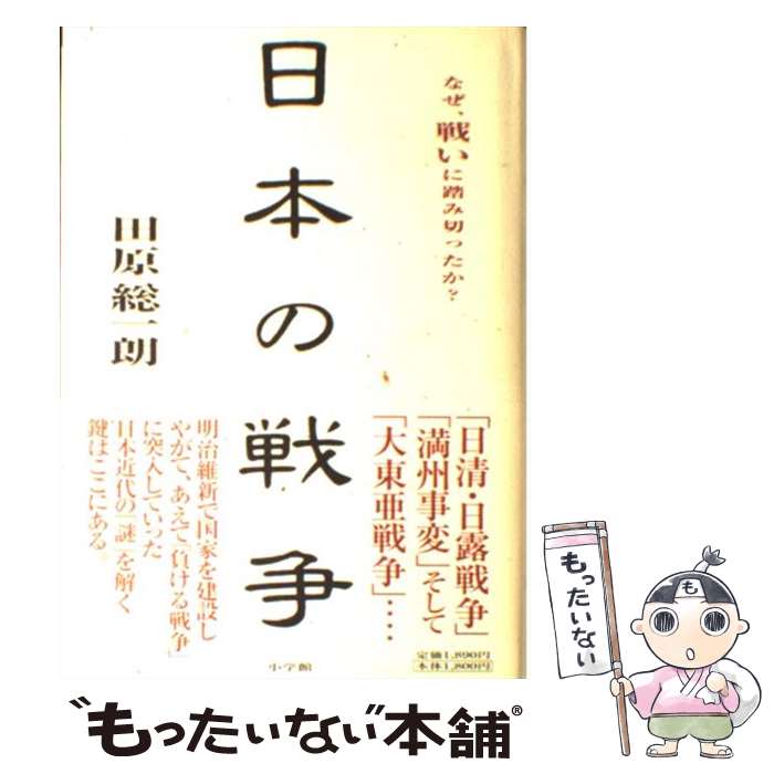 【中古】 日本の戦争 / 田原 総一朗 / 小学館 [単行本]【メール便送料無料】【あす楽対応】