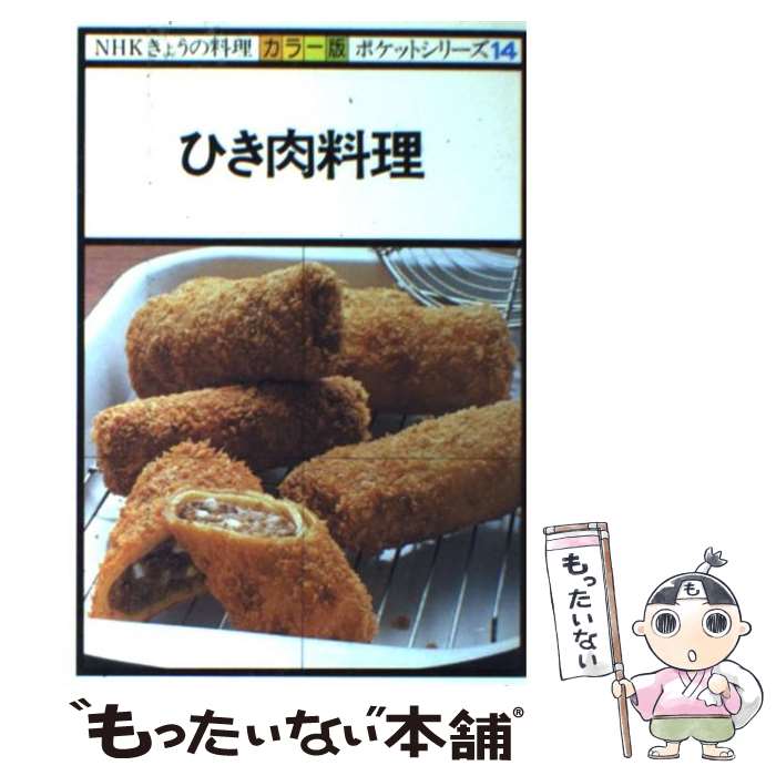 【中古】 ひき肉料理 / 日本放送協会 / NHK出版 [単
