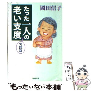 【中古】 たった一人の老い支度 実践篇 / 岡田 信子 / 新潮社 [文庫]【メール便送料無料】【あす楽対応】