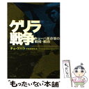 【中古】 新訳ゲリラ戦争 キューバ革命軍の戦略 戦術 / チェ ゲバラ, 甲斐 美都里 / 中央公論新社 文庫 【メール便送料無料】【あす楽対応】