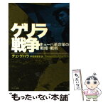 【中古】 新訳ゲリラ戦争 キューバ革命軍の戦略・戦術 / チェ ゲバラ, 甲斐 美都里 / 中央公論新社 [文庫]【メール便送料無料】【あす楽対応】