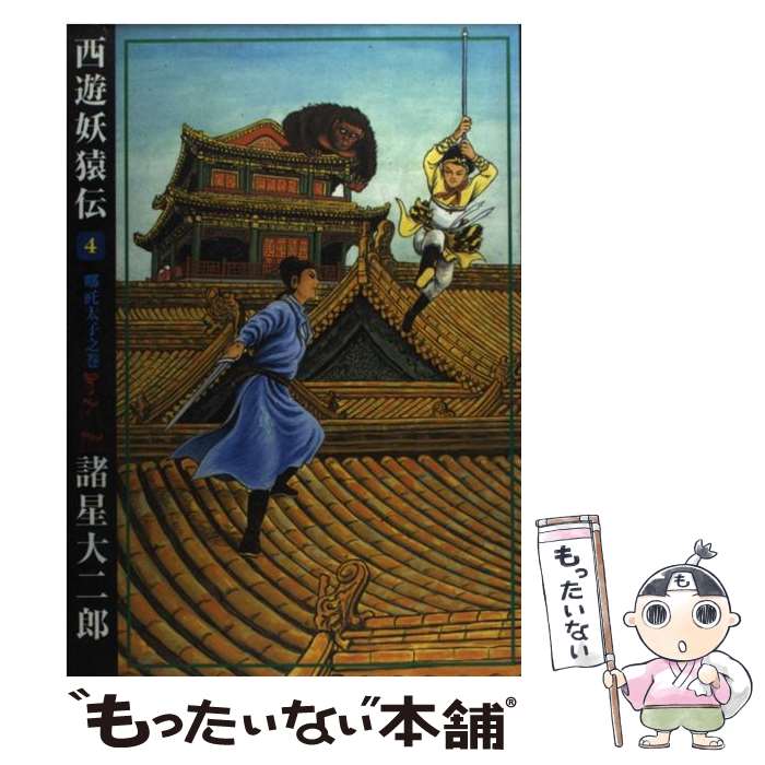 【中古】 西遊妖猿伝 4 〔ナタ〕太子之巻 / 諸星 大二郎 / 潮出版社 [コミック]【メール便送料無料】【あす楽対応】