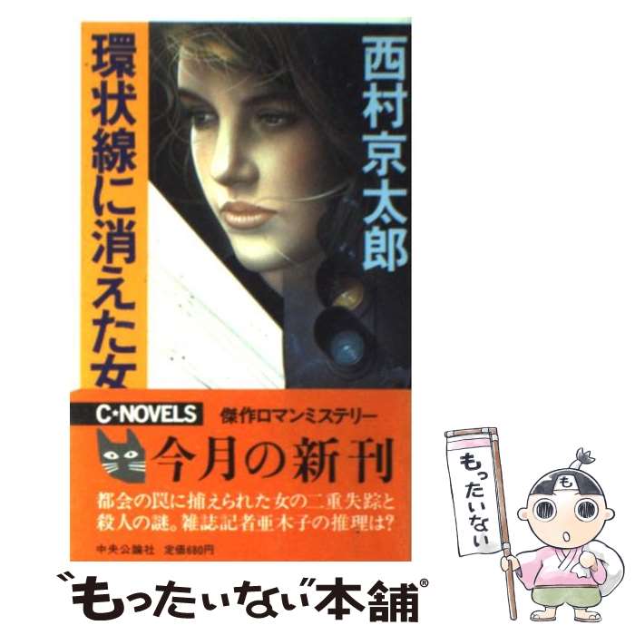 【中古】 環状線に消えた女 / 西村 京太郎 / 中央公論新社 [新書]【メール便送料無料】【あす楽対応】