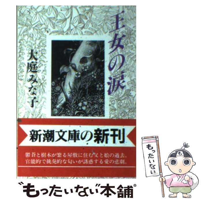 【中古】 王女の涙 / 大庭 みな子 / 新潮社 [文庫]【メール便送料無料】【あす楽対応】