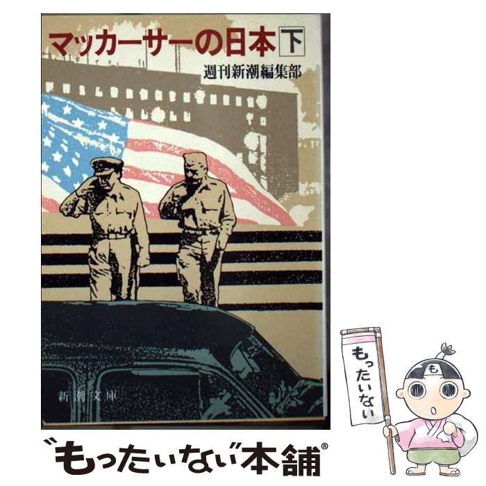 【中古】 マッカーサーの日本 下巻 / 週刊新潮編集部 / 新潮社 [文庫]【メール便送料無料】【あす楽対応】