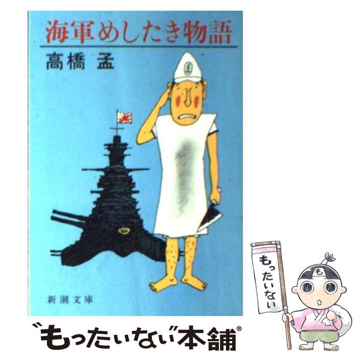 【中古】 海軍めしたき物語 / 高橋 孟 / 新潮社 [文庫]【メール便送料無料】【あす楽対応】