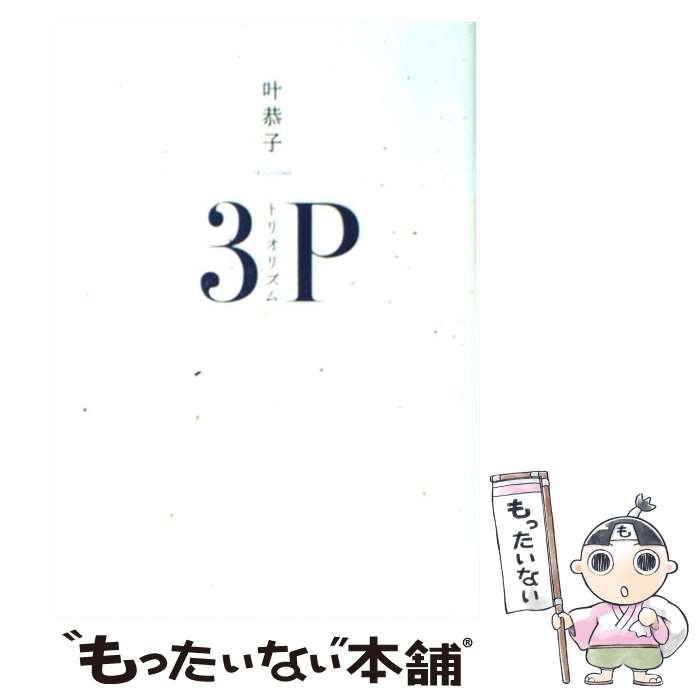 【中古】 トリオリズム 3P / 叶 恭子 / 小学館 単行本 【メール便送料無料】【あす楽対応】