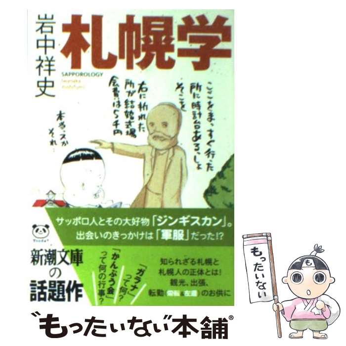 【中古】 札幌学 / 岩中 祥史 / 新潮社 [文庫]【メール便送料無料】【あす楽対応】