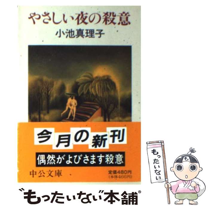 【中古】 やさしい夜の殺意 / 小池 真理子 / 中央公論新社 [文庫]【メール便送料無料】【あす楽対応】