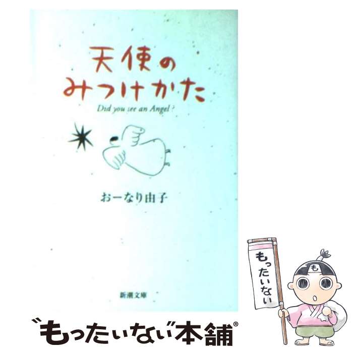 【中古】 天使のみつけかた / おーなり 由子 / 新潮社 [文庫]【メール便送料無料】【あす楽対応】