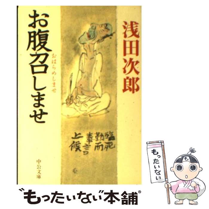 【中古】 お腹召しませ / 浅田 次郎 / 中央公論新社 [文庫]【メール便送料無料】【あす楽対応】