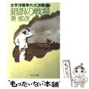  錯誤の戦場 太平洋戦争六大決戦上 / 秦 郁彦 / 中央公論新社 