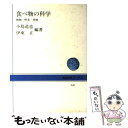 楽天もったいない本舗　楽天市場店【中古】 食べ物の科学 穀物・野菜・果物 / 小島 道也, 伊東 正 / NHK出版 [単行本]【メール便送料無料】【あす楽対応】